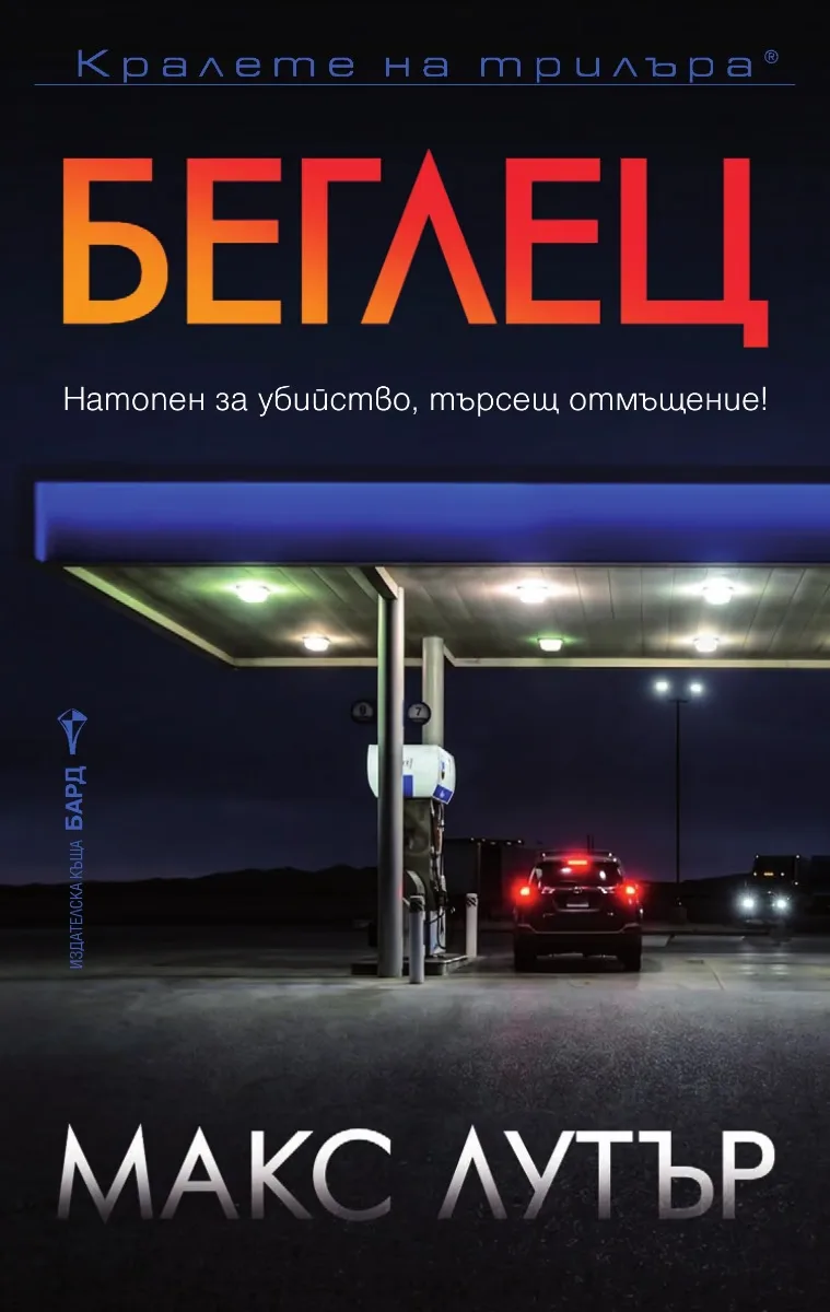 Корица на „Беглец" — Макс Лутър
