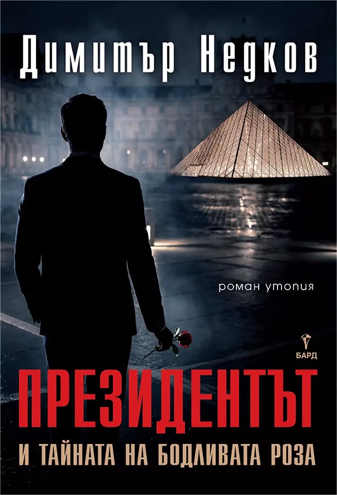 Корица на „Президентът - второ преработено издание" — Димитър Недков