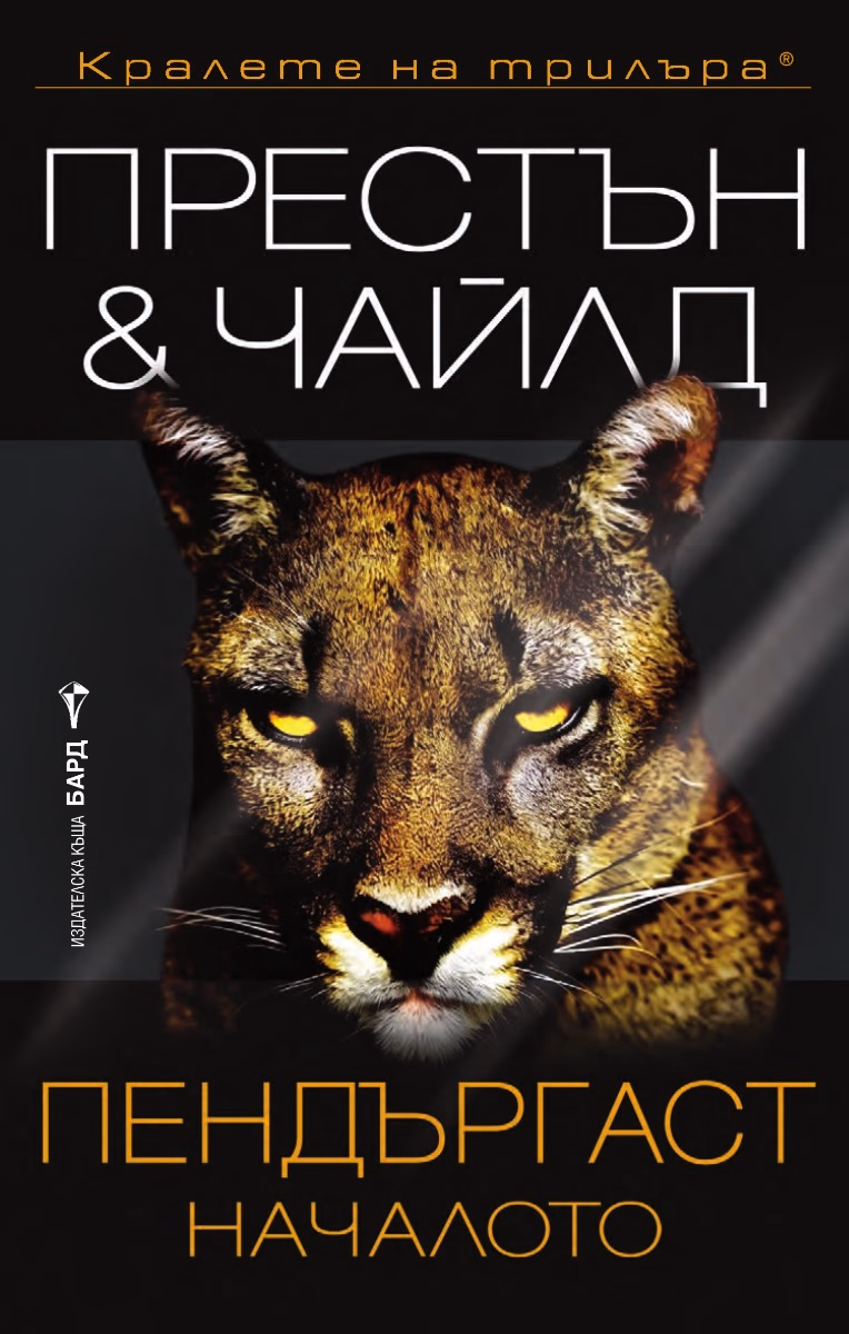 Корица на „Пендъргаст - Началото" — Дъглас Престън