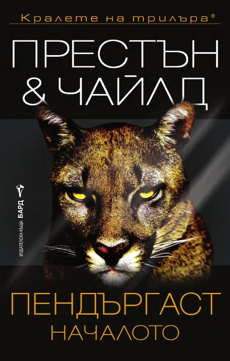 Корица на „Пендъргаст - Началото" — Дъглас Престън