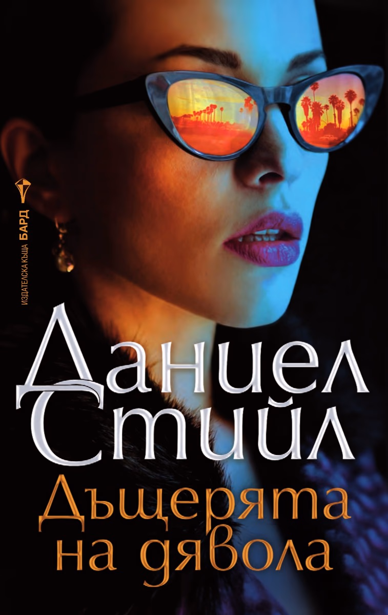 Корица на „Дъщерята на дявола" — Даниел Стийл