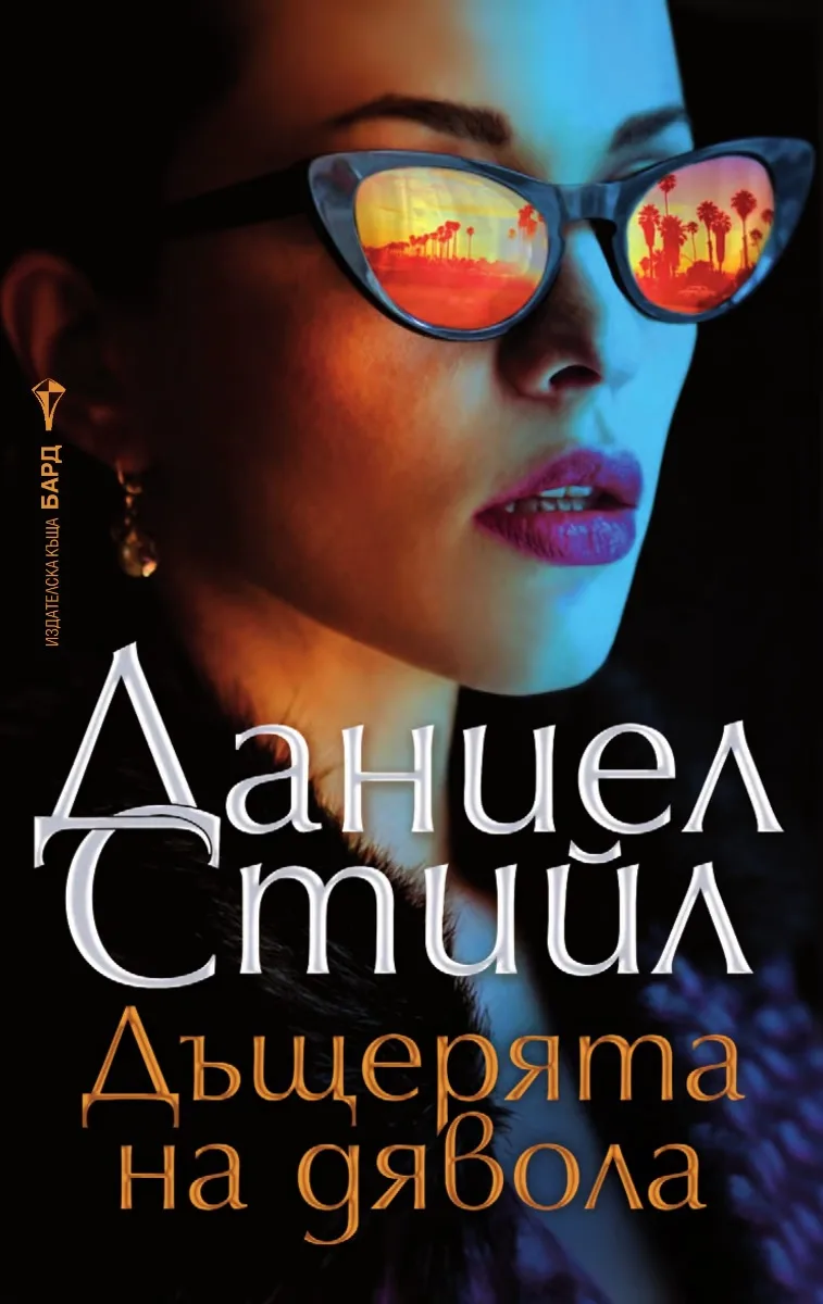 Корица на „Дъщерята на дявола" — Даниел Стийл