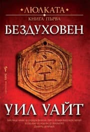 Корица на „Бездуховен" — Уил Уайт