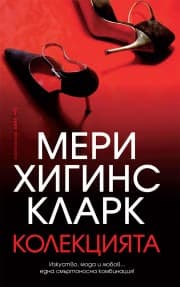Корица на „Колекцията" — Мери Хигинс Кларк