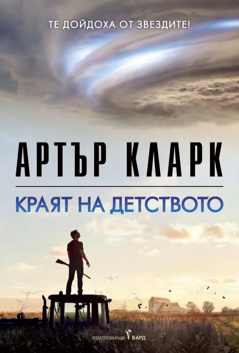 Корица на „Краят на детството" — Артър Кларк