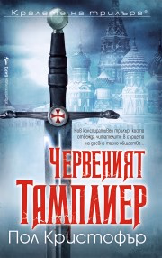 Корица на „Червеният тамплиер" — Пол Кристофър