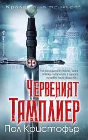 Корица на „Червеният тамплиер" — Пол Кристофър