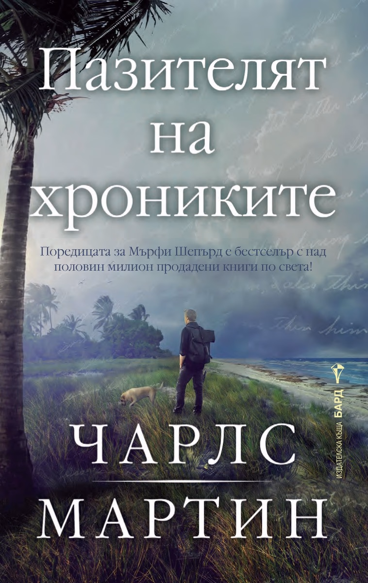 Корица на „Пазителят на хрониките" — Чарлс Мартин