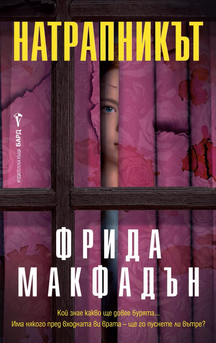 Корица на „Натрапникът" — Фрида Макфадън