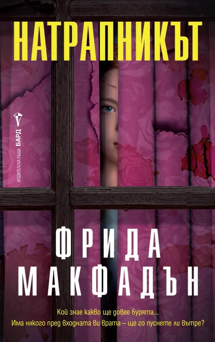 Корица на „Натрапникът" — Фрида Макфадън