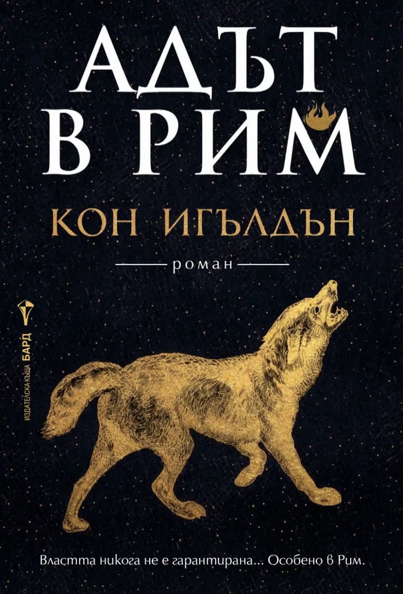 Корица на „Адът в Рим" — Кон Игълдън