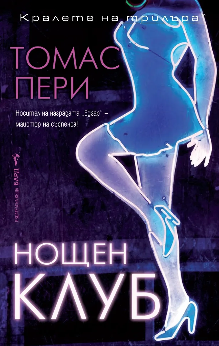 Корица на „Нощен клуб" — Томас Пери