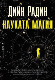 Корица на „Науката магия"
