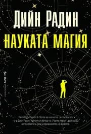 Корица на „Науката магия" — Дийн Радин