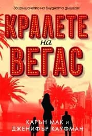 Корица на „Кралете на Вегас" — Карън Мак