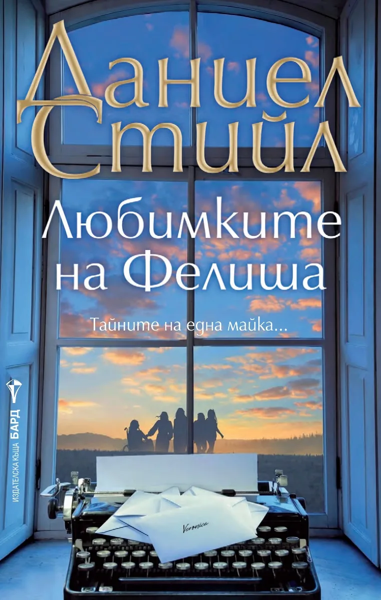 Корица на „Любимките на Фелиша" — Даниел Стийл