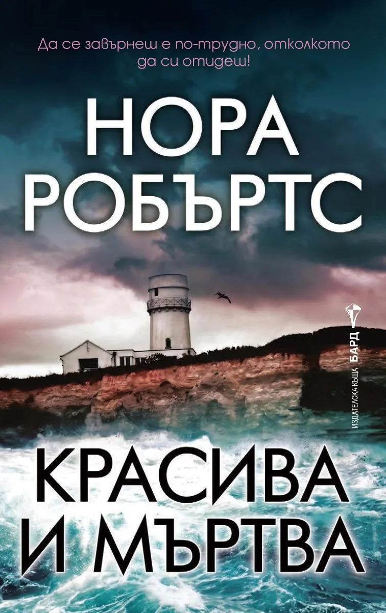 Корица на „Красива и мъртва" — Нора Робъртс