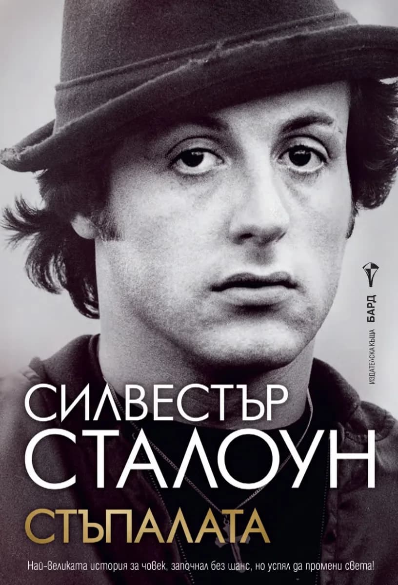Корица на „Стъпалата" — Силвестър Сталоун