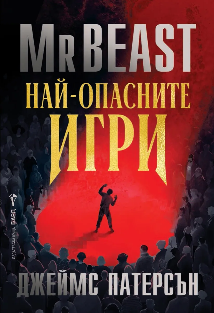 Корица на „Най-опасните игри" — Джеймс Патерсън