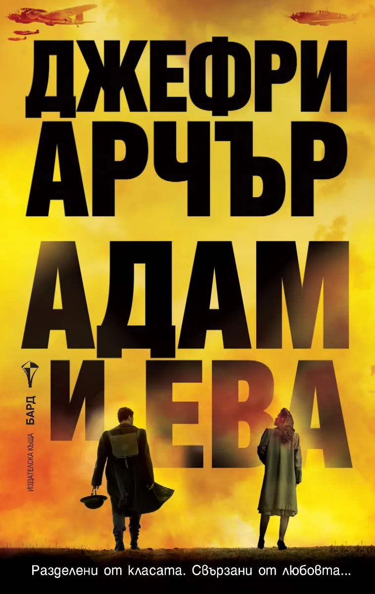 Корица на „Адам и Ева" — Джефри Арчър
