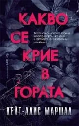 Корица на „Какво се крие в гората"