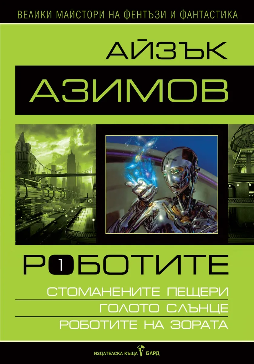 Корица на „Роботите - том I - твърди корици“, Айзък Азимов