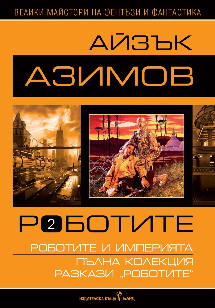 Корица на „Роботите - том II - твърди корици“, Айзък Азимов
