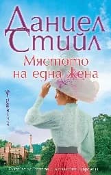 Корица на „Мястото на една жена“