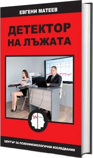 Корица на „Детектор на лъжата“, Евгени Матеев