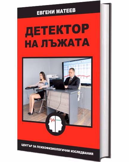 Корица на „Детектор на лъжата" — Евгени Матеев