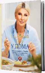 Корица на „У дома" — Силвена Роу