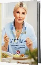 Корица на „У дома" — Силвена Роу