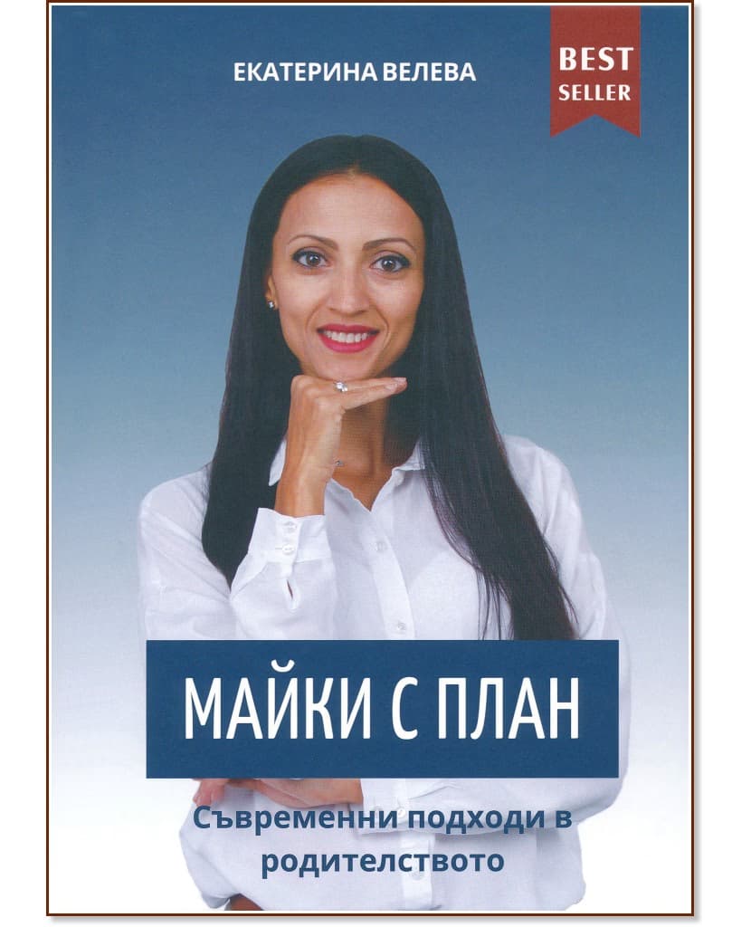Корица на „Майки с план: Съвременни подходи в родителството" — Екатерина Велева