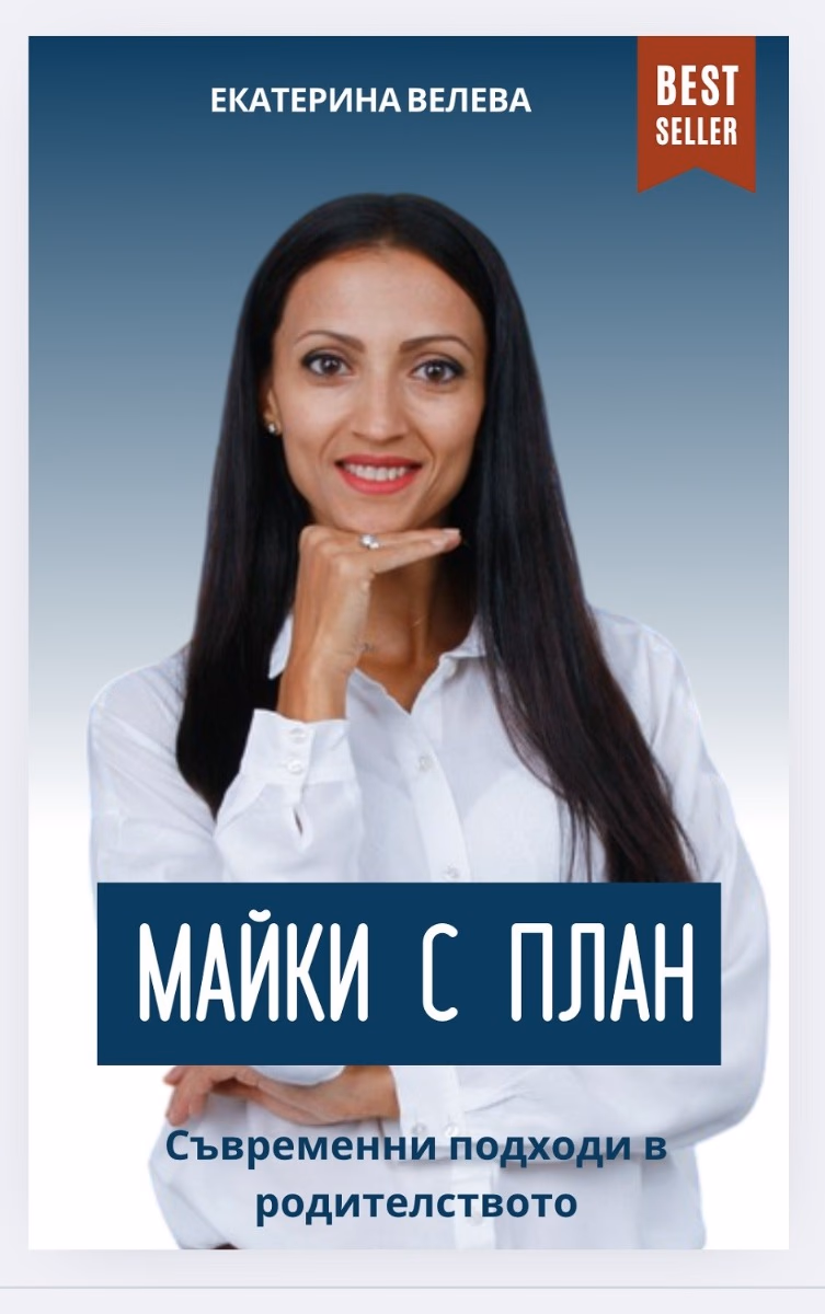 Корица на „Майки с план: Съвременни подходи в родителството" — Екатерина Велева