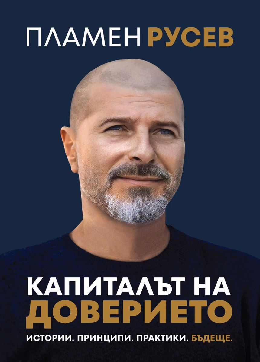 Корица на „Капиталът на доверието"