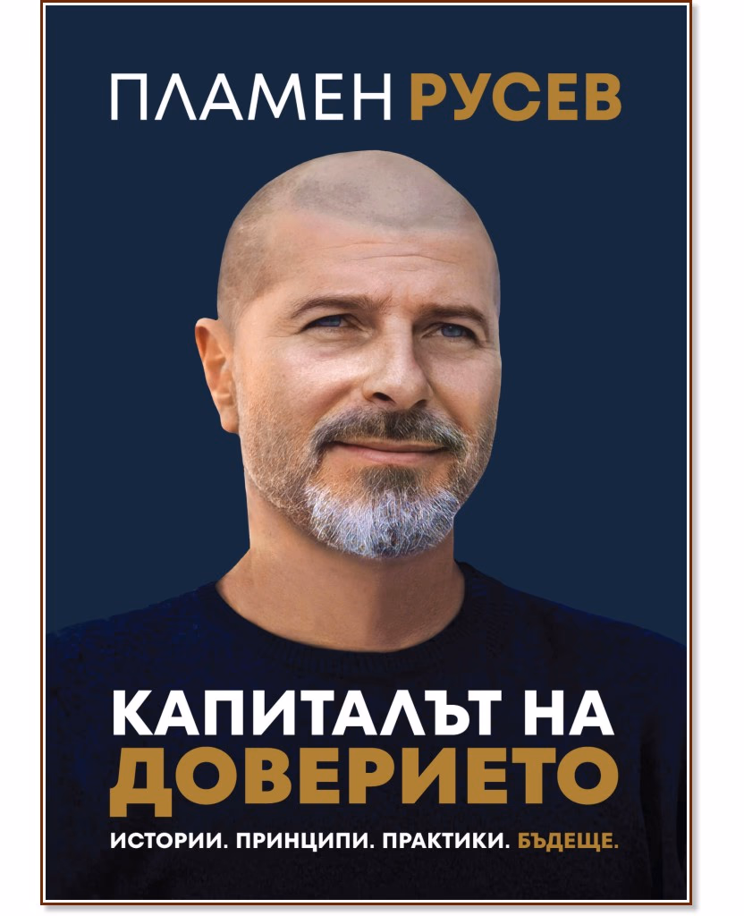 Корица на „Капиталът на доверието“ — Пламен Русев