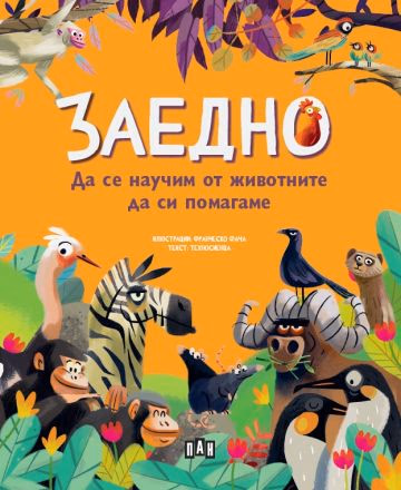 Корица на „Заедно: Да се научим от животните да си помагаме"
