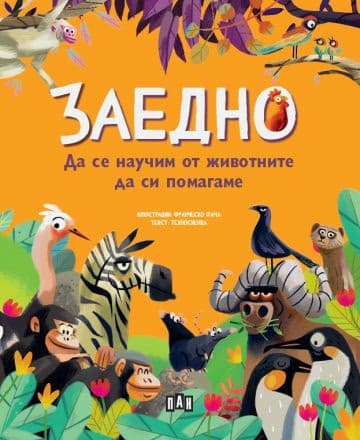 Корица на „Заедно: Да се научим от животните да си помагаме"