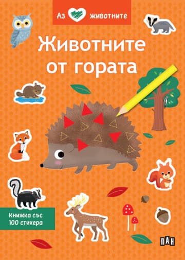 Корица на „Аз обичам животните: Животните от гората"