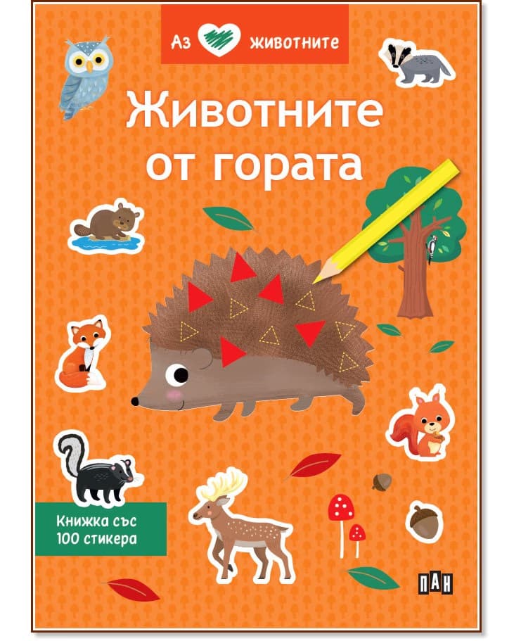 Корица на „Аз обичам животните: Животните от гората"