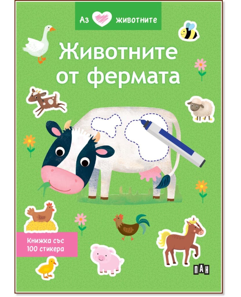 Корица на „Аз обичам животните: Животните от фермата"
