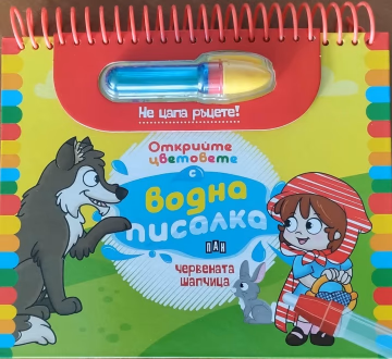 Корица на „Книжка за оцветяване с вода: Червената шапчица"