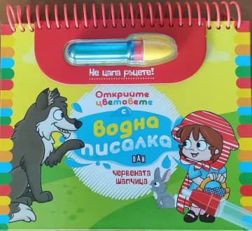 Корица на „Книжка за оцветяване с вода: Червената шапчица"