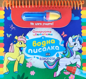 Корица на „Книжка за оцветяване с вода: Еднорози"