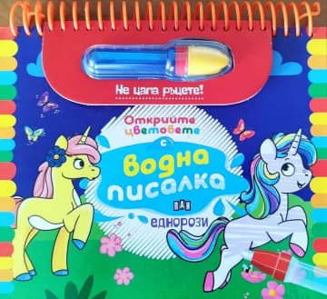 Корица на „Книжка за оцветяване с вода: Еднорози"