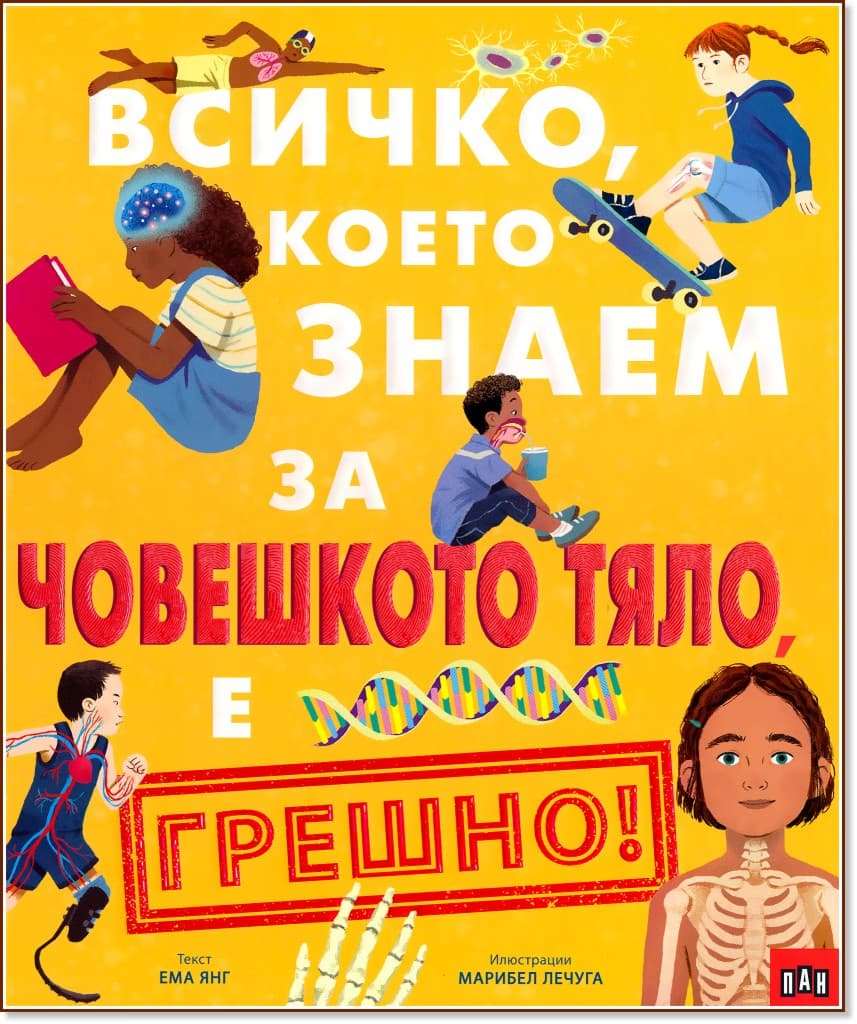 Корица на „Всичко, което знаем за човешкото тяло, е грешно!" — Ема Янг