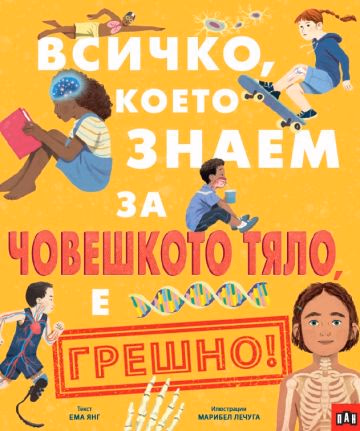 Корица на „Всичко, което знаем за човешкото тяло, е грешно!" — Ема Янг