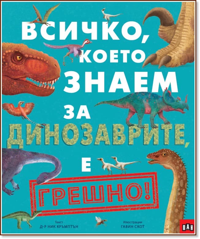 Корица на „Всичко, което знаем за динозаврите, е грешно!" — Д-р Ник Кръмптън