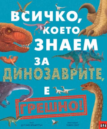Корица на „Всичко, което знаем за динозаврите, е грешно!" — Д-р Ник Кръмптън