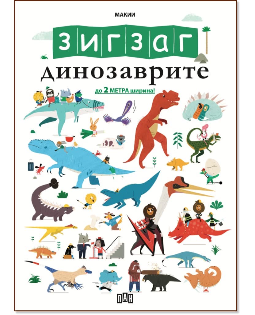 Корица на „Зигзаг. Динозаврите" — Юрит де Боде